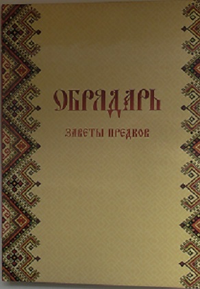 «ОБРЯДАРЬ»