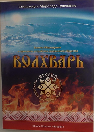 «ВОЛХВАРЬ»