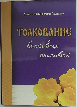 ТОЛКОВАНИЕ ВОСКОВЫХ ОТЛИВОК